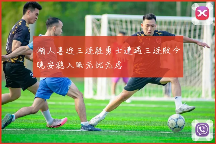 湖人喜迎三连胜勇士遭遇三连败今晚安稳入眠无忧无虑