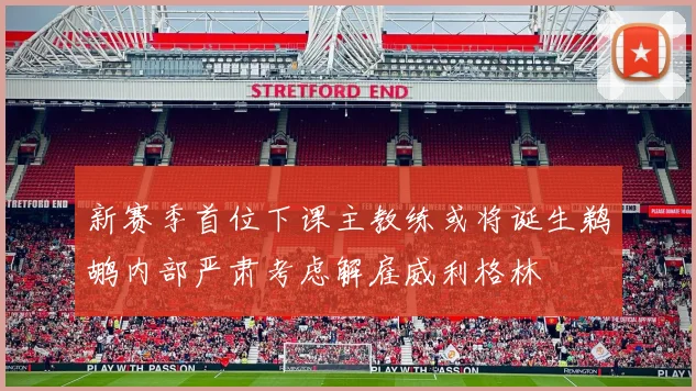 新赛季首位下课主教练或将诞生鹈鹕内部严肃考虑解雇威利格林
