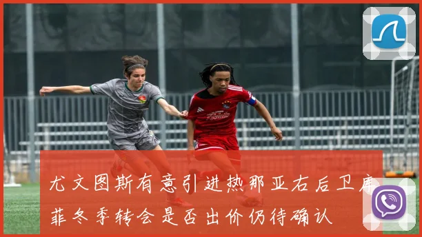 尤文图斯有意引进热那亚右后卫库菲冬季转会是否出价仍待确认