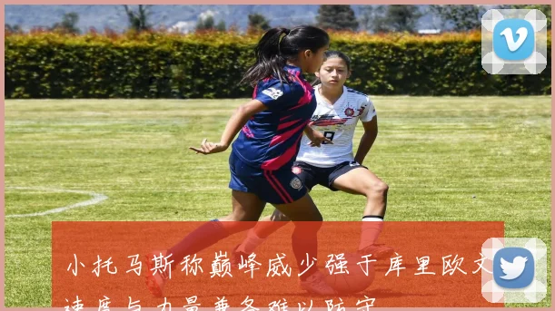 小托马斯称巅峰威少强于库里欧文速度与力量兼备难以防守