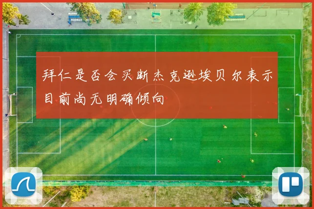 拜仁是否会买断杰克逊埃贝尔表示目前尚无明确倾向