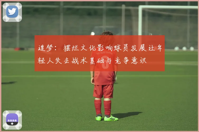 追梦：摆烂文化影响球员发展让年轻人失去战术基础与竞争意识