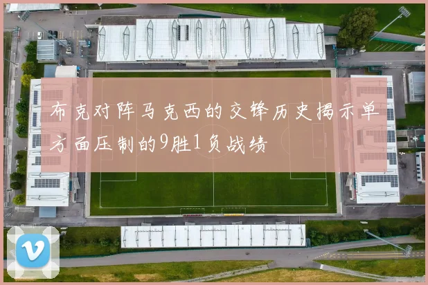 布克对阵马克西的交锋历史揭示单方面压制的9胜1负战绩