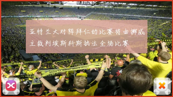 亚特兰大对阵拜仁的比赛将由挪威主裁判埃斯科斯执法全场比赛