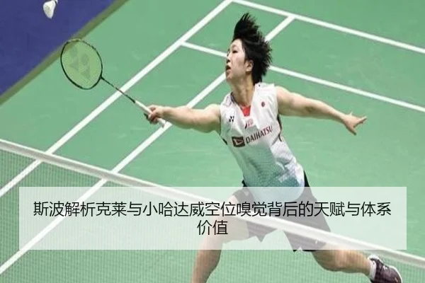 斯波解析克莱与小哈达威空位嗅觉背后的天赋与体系价值